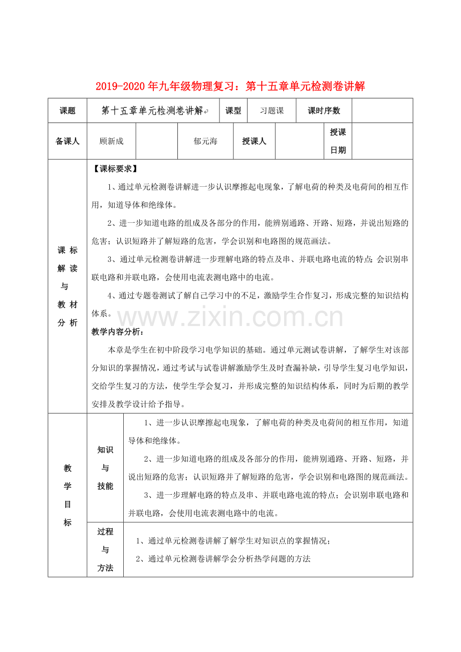 2019-2020年九年级物理复习：第十五章单元检测卷讲解.doc_第1页