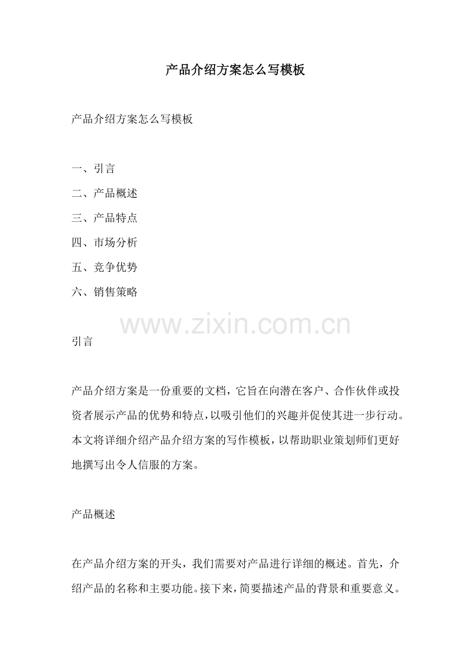 产品介绍方案怎么写模板.docx_第1页