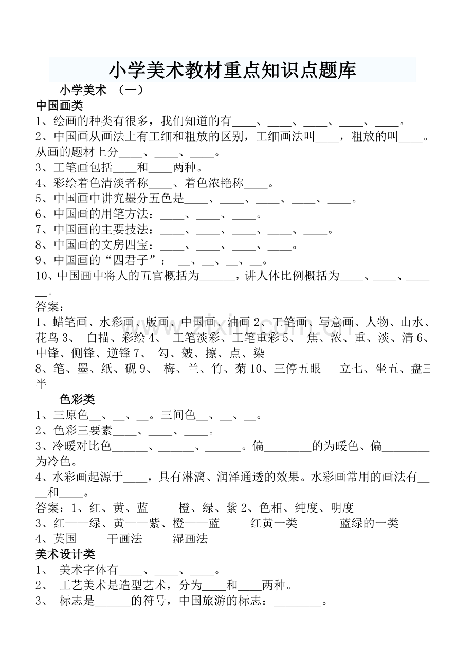 小学美术教材重点知识点题库.doc_第1页