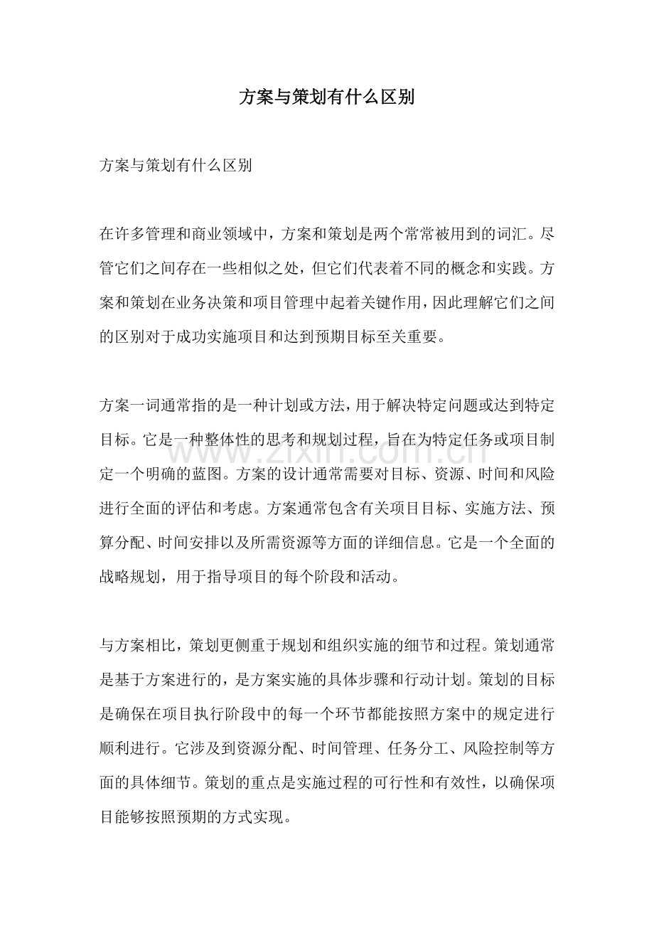 方案与策划有什么区别.docx_第1页