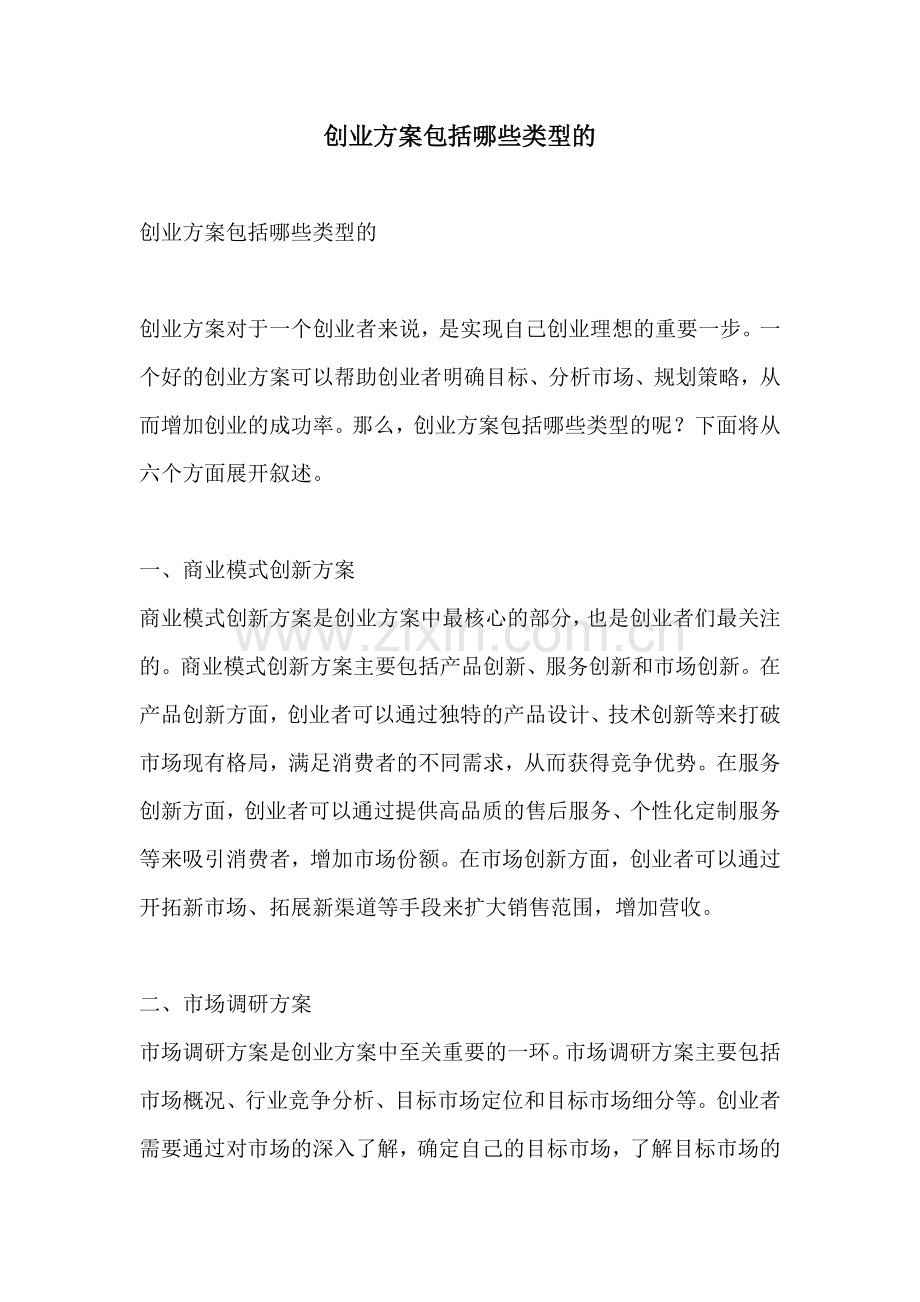 创业方案包括哪些类型的.docx_第1页