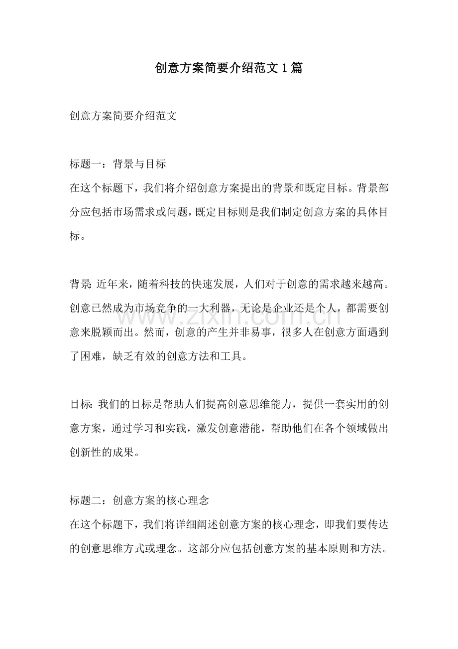 创意方案简要介绍范文1篇.docx_第1页