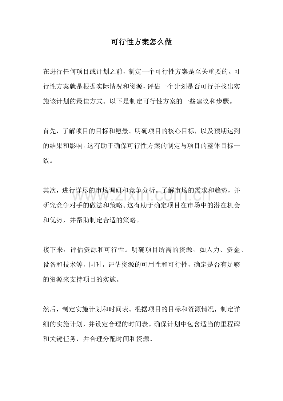 可行性方案怎么做.docx_第1页