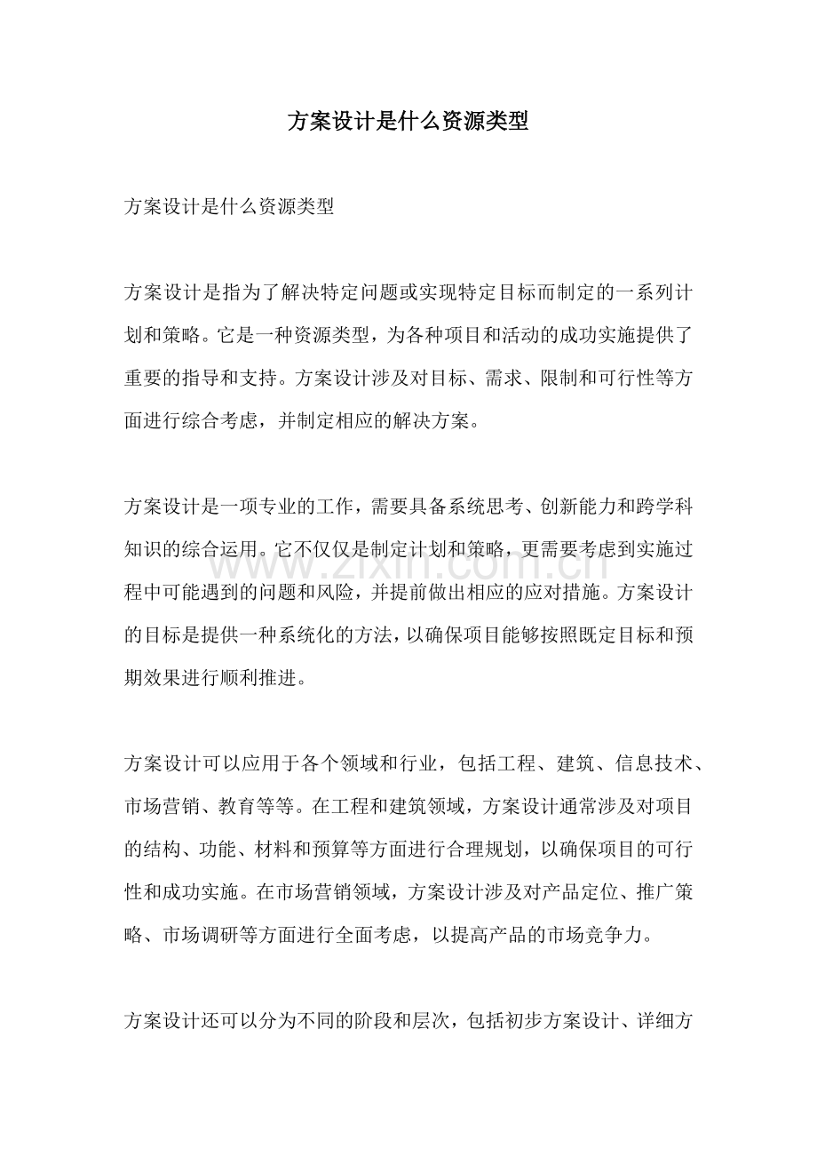 方案设计是什么资源类型.docx_第1页