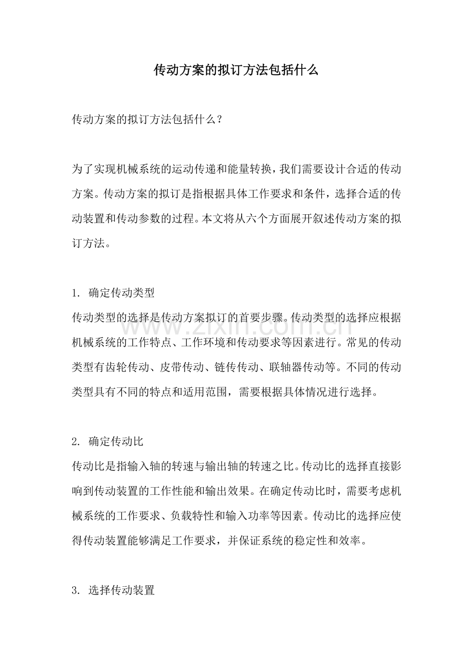 传动方案的拟订方法包括什么.docx_第1页