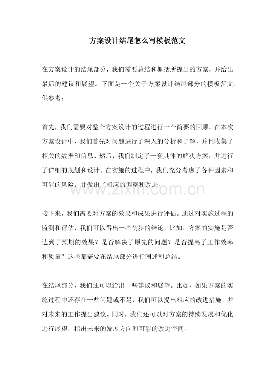 方案设计结尾怎么写模板范文.docx_第1页