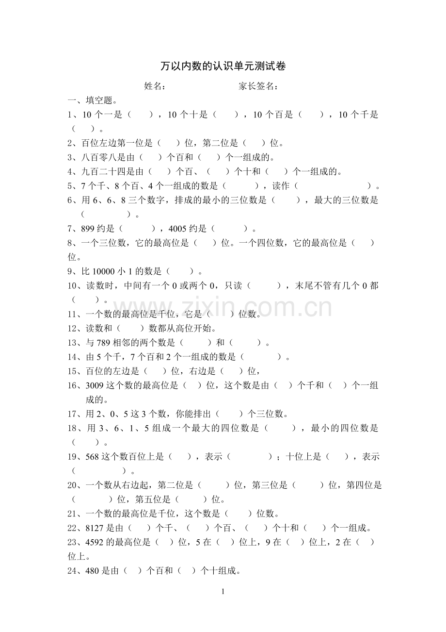 二年级下学期数学万以内数的认识单元测试卷.doc_第1页