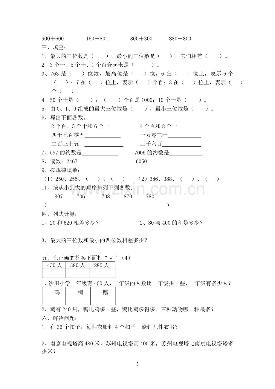 二年级下学期数学万以内数的认识单元测试卷.doc_第3页