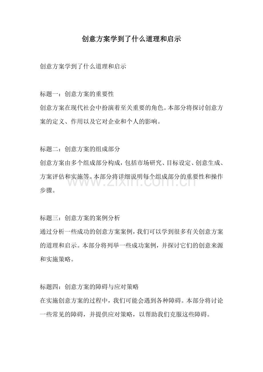 创意方案学到了什么道理和启示.docx_第1页