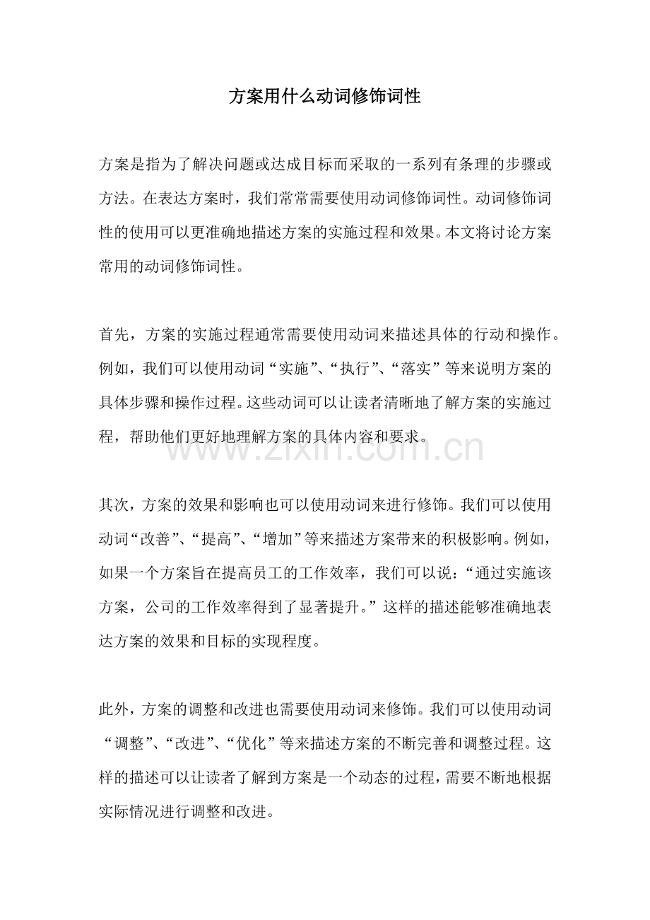 方案用什么动词修饰词性.docx_第1页