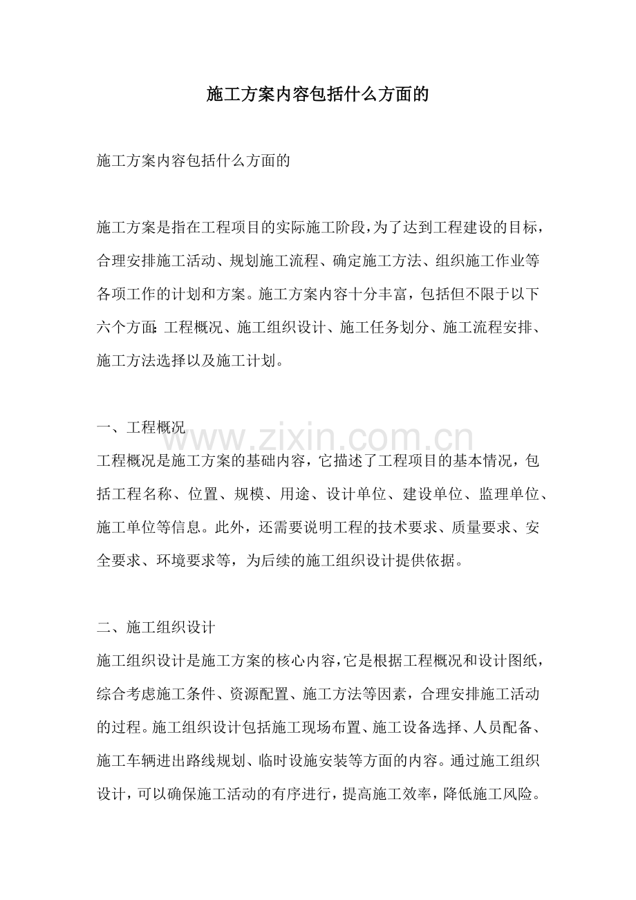 施工方案内容包括什么方面的.docx_第1页