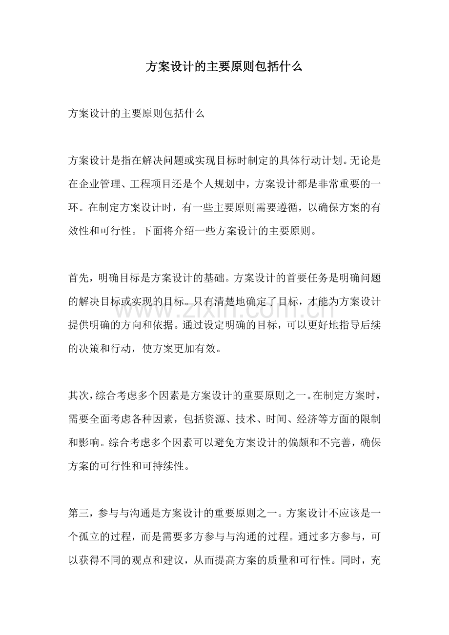 方案设计的主要原则包括什么.docx_第1页