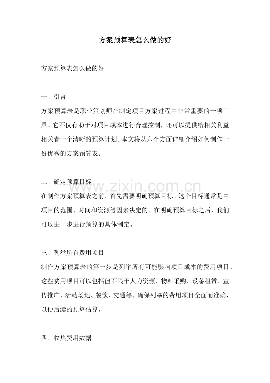 方案预算表怎么做的好.docx_第1页