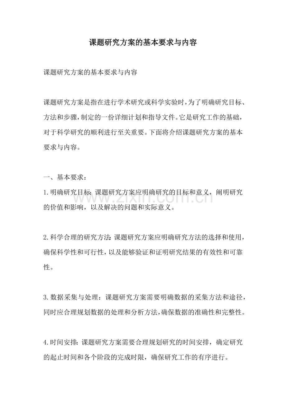 课题研究方案的基本要求与内容.docx_第1页