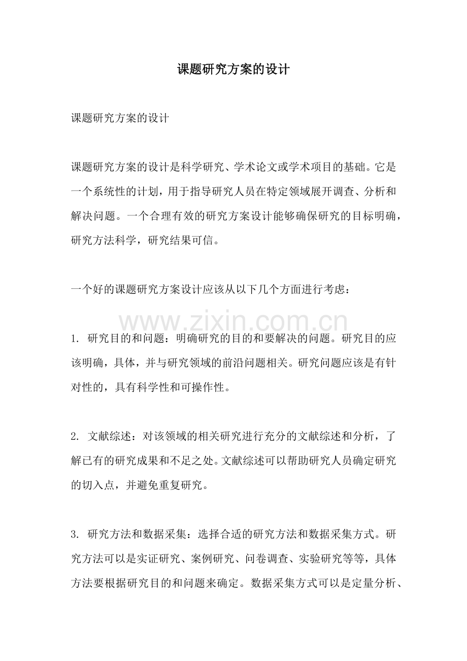 课题研究方案的设计.docx_第1页