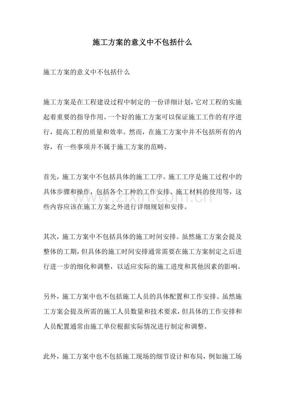 施工方案的意义中不包括什么.docx_第1页