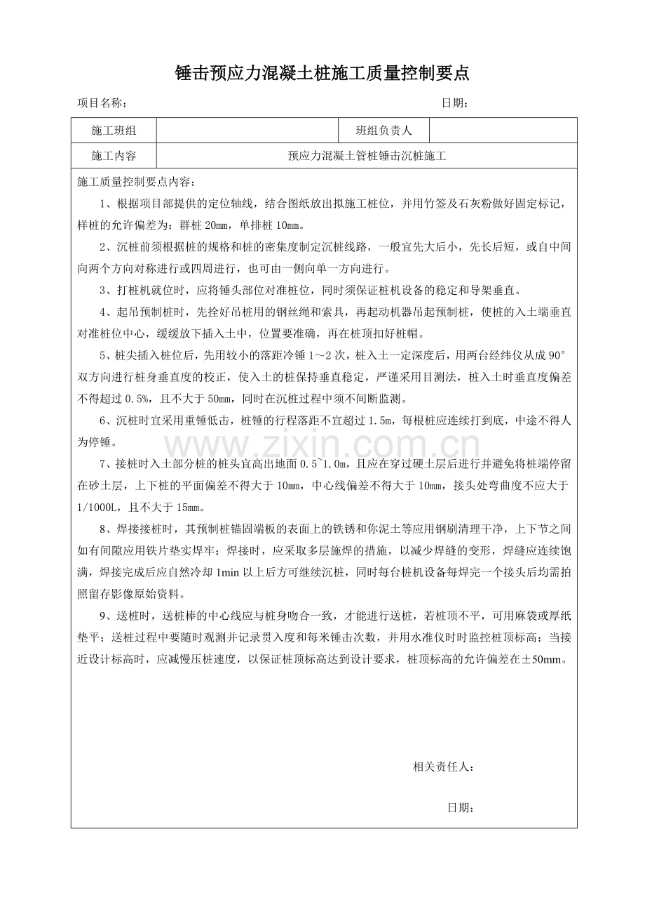 锤击桩施工质量控制要点.doc_第1页