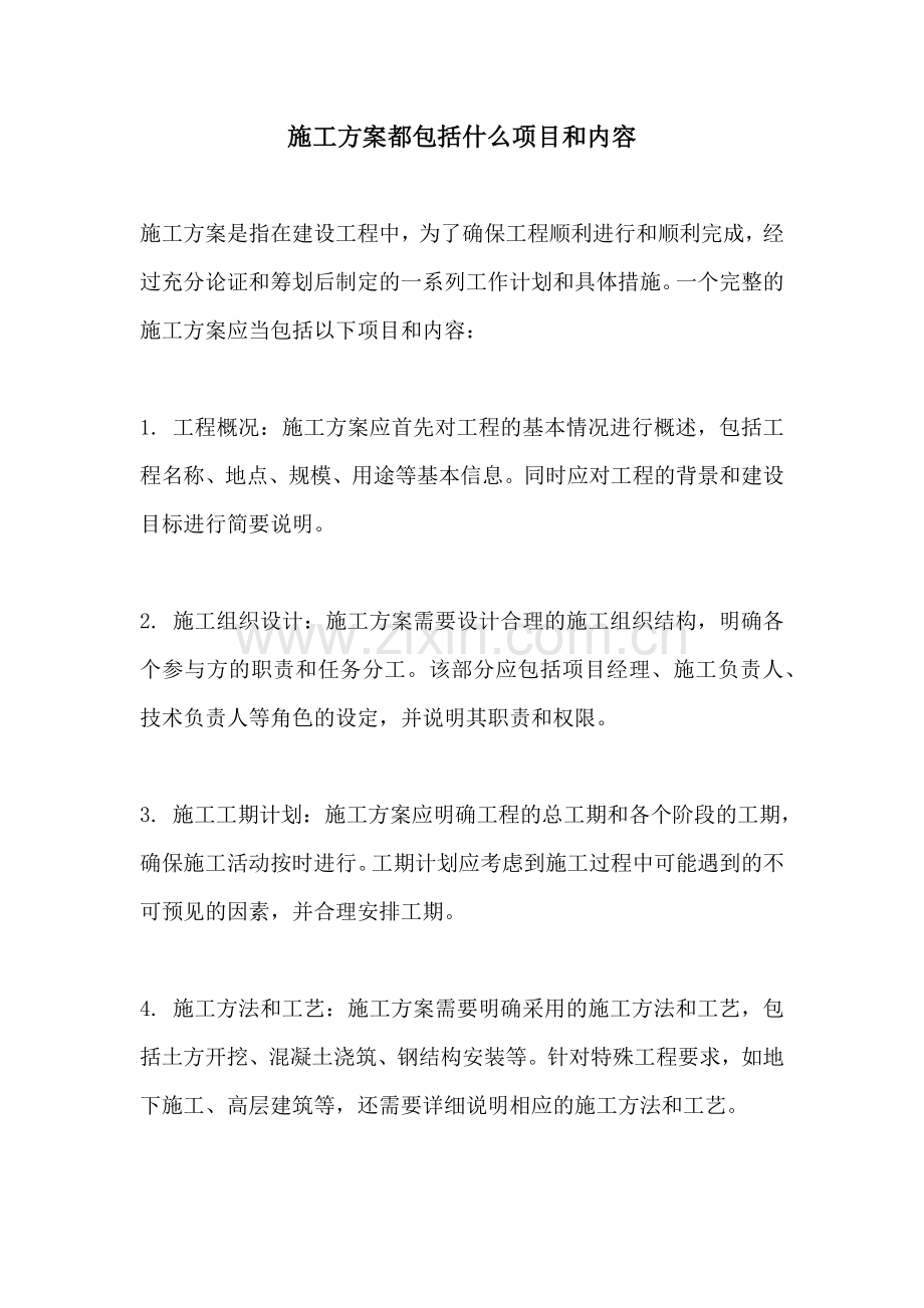 施工方案都包括什么项目和内容.docx_第1页