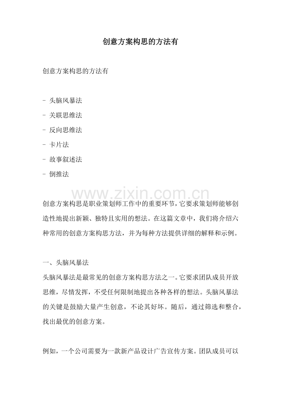 创意方案构思的方法有.docx_第1页