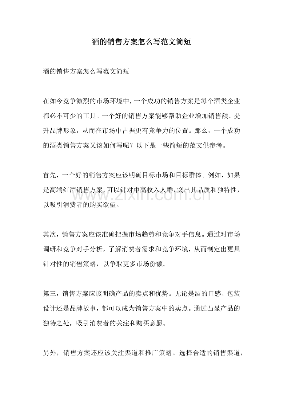 酒的销售方案怎么写范文简短.docx_第1页