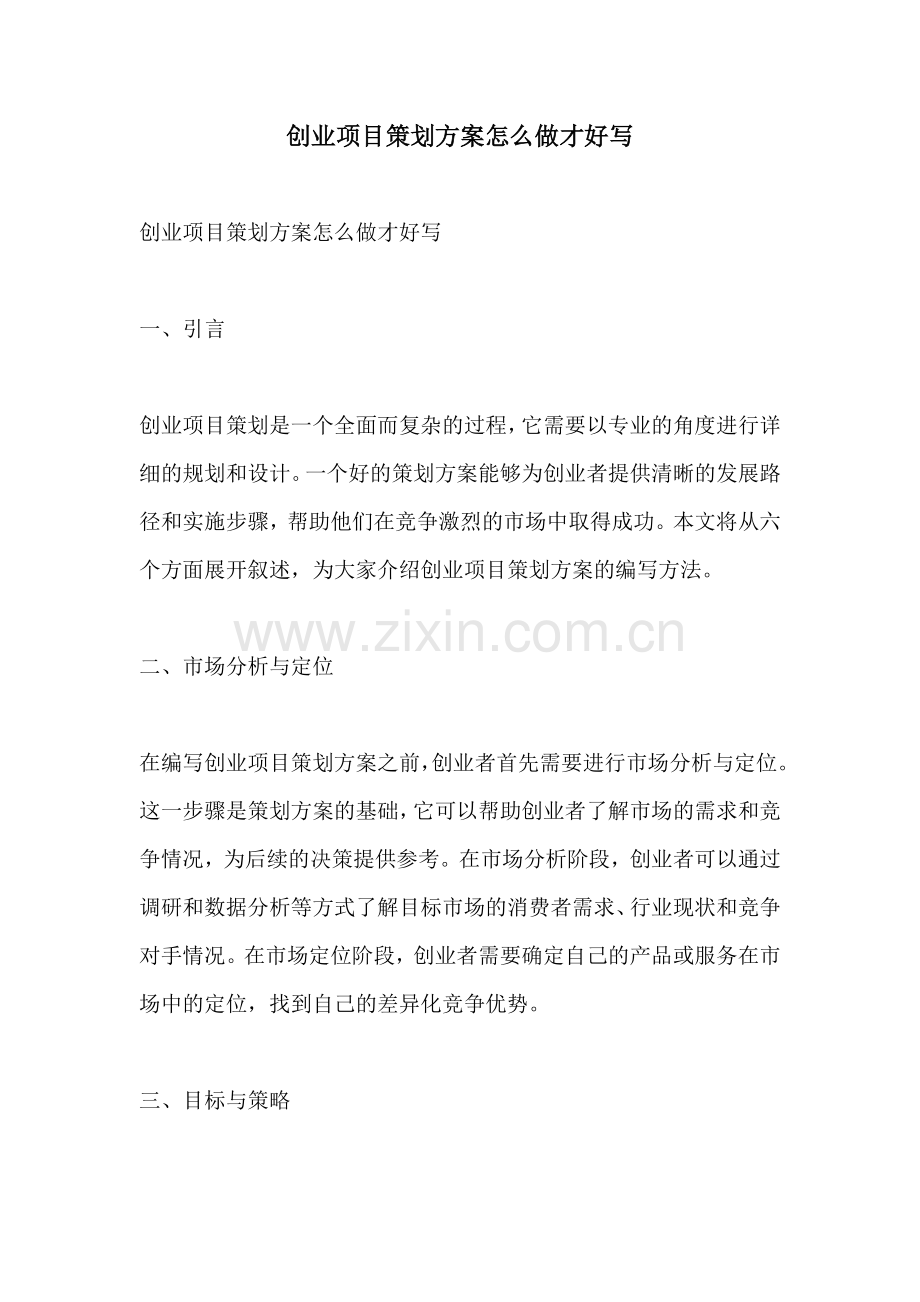 创业项目策划方案怎么做才好写.docx_第1页