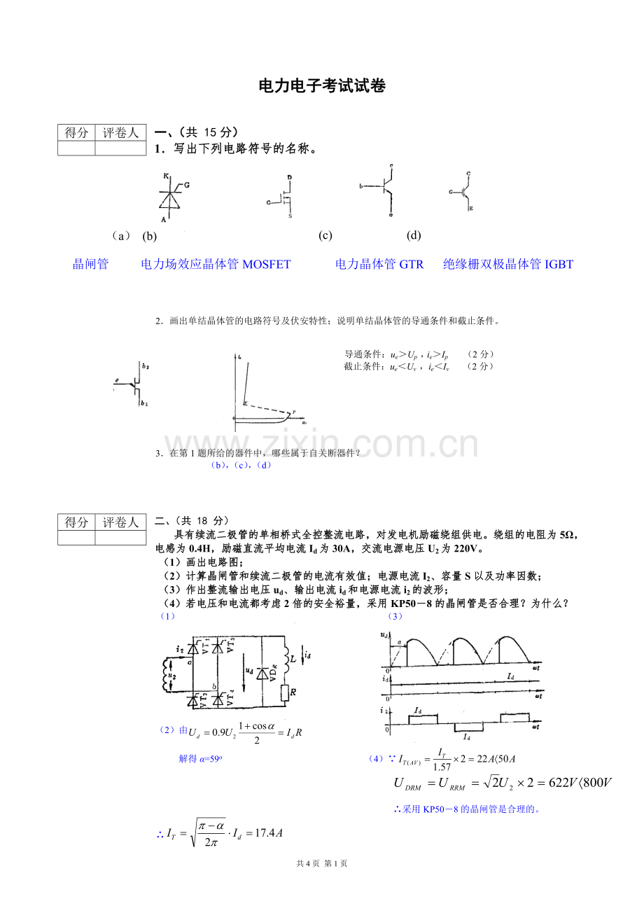 电力电子技术期末考试试题与答案详解.doc_第1页