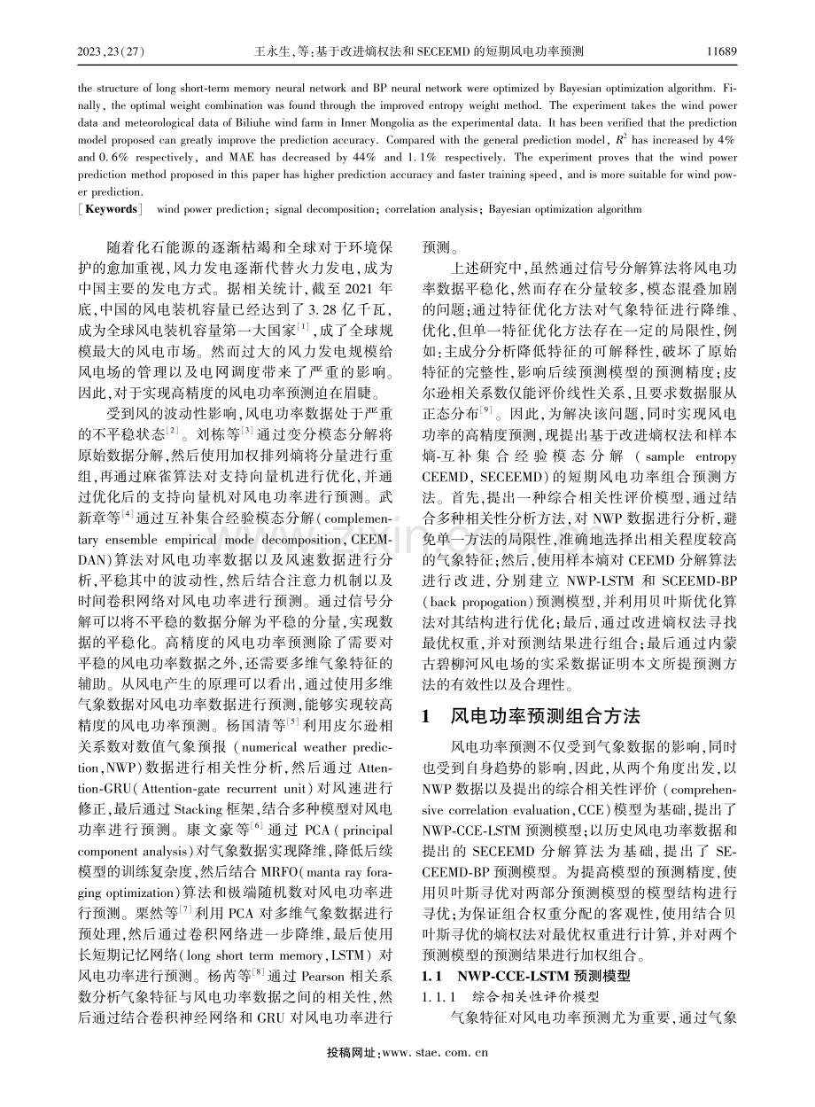 基于改进熵权法和SECEEMD的短期风电功率预测.pdf_第2页