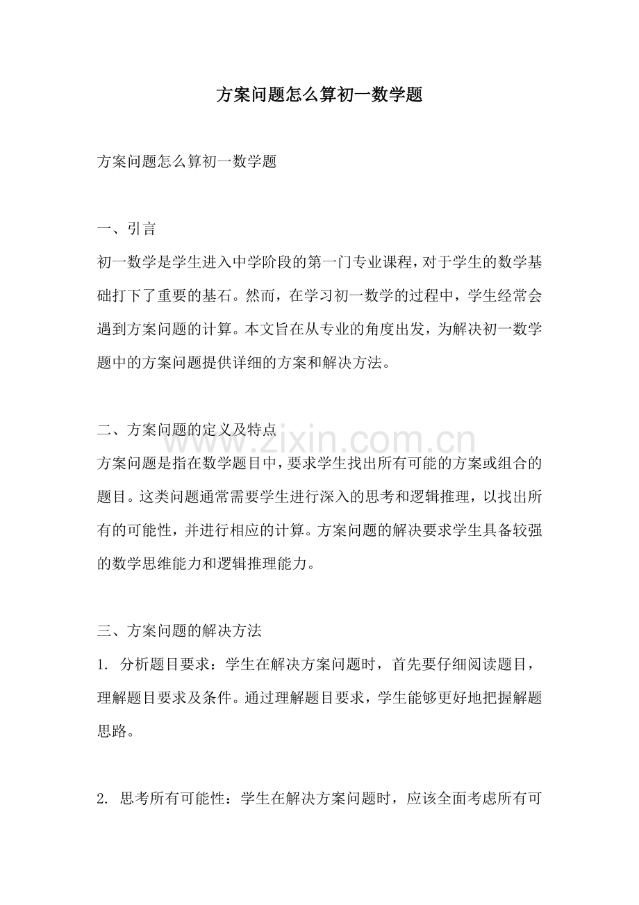 方案问题怎么算初一数学题.docx_第1页