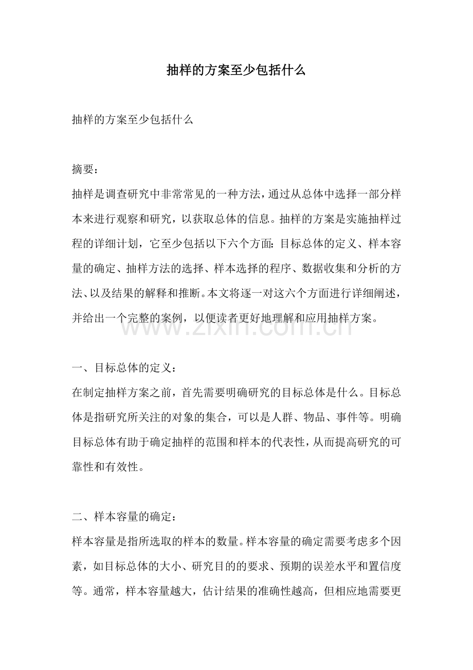 抽样的方案至少包括什么.docx_第1页