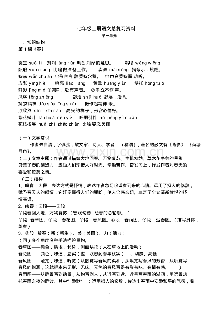 人教版七年级(初一)上册语文总复习资料.pdf_第1页