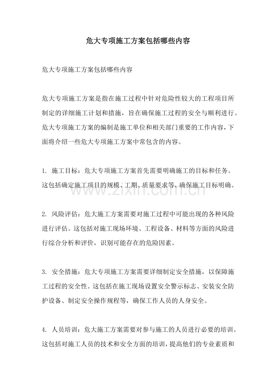 危大专项施工方案包括哪些内容.docx_第1页