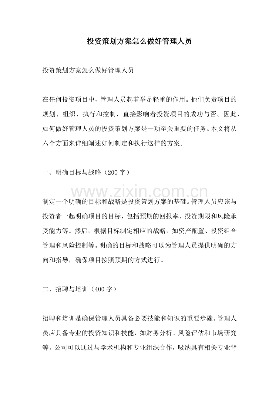 投资策划方案怎么做好管理人员.docx_第1页