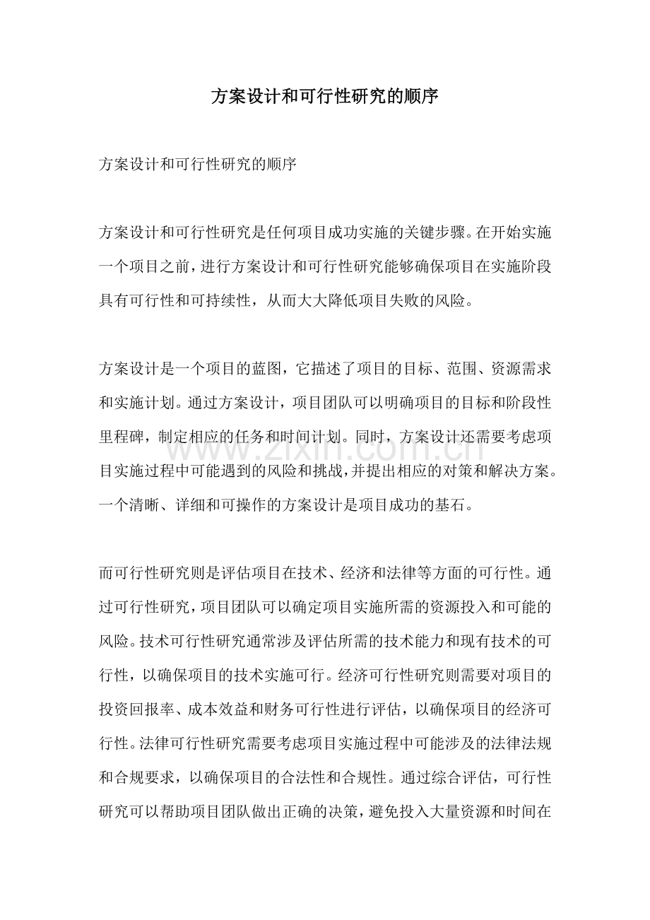 方案设计和可行性研究的顺序.docx_第1页