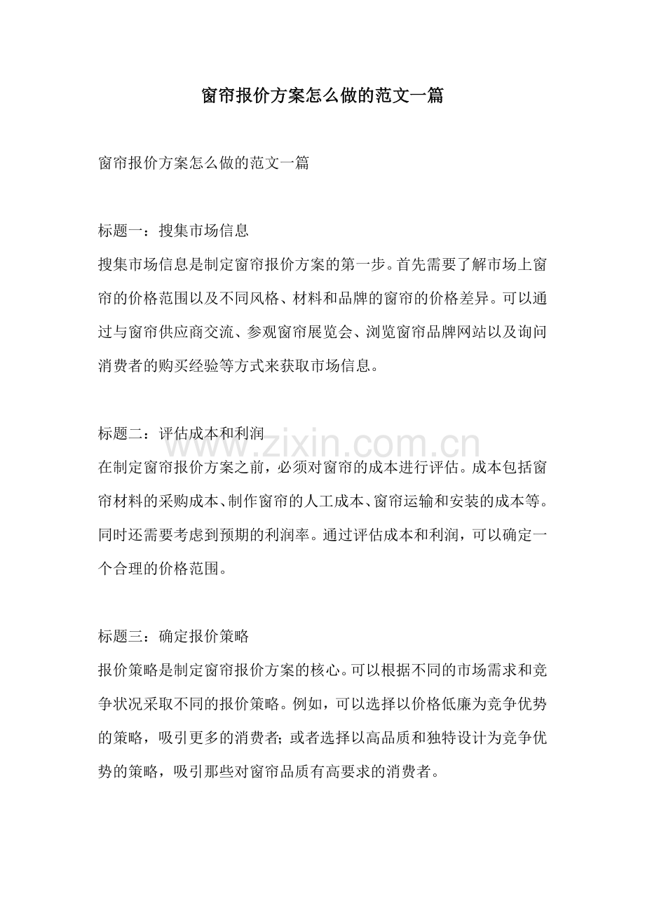 窗帘报价方案怎么做的范文一篇.docx_第1页