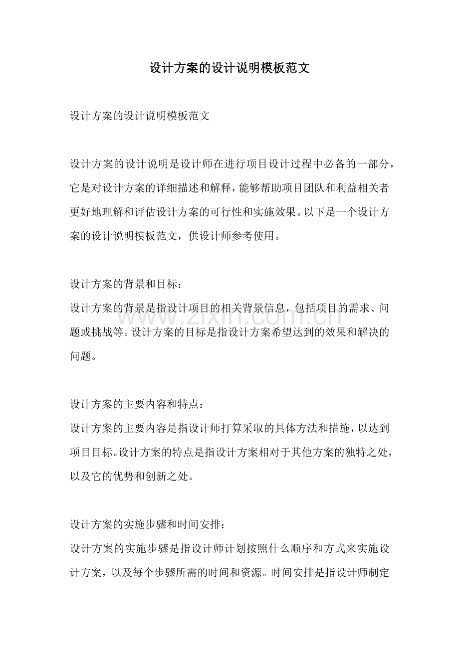 设计方案的设计说明模板范文.docx_第1页