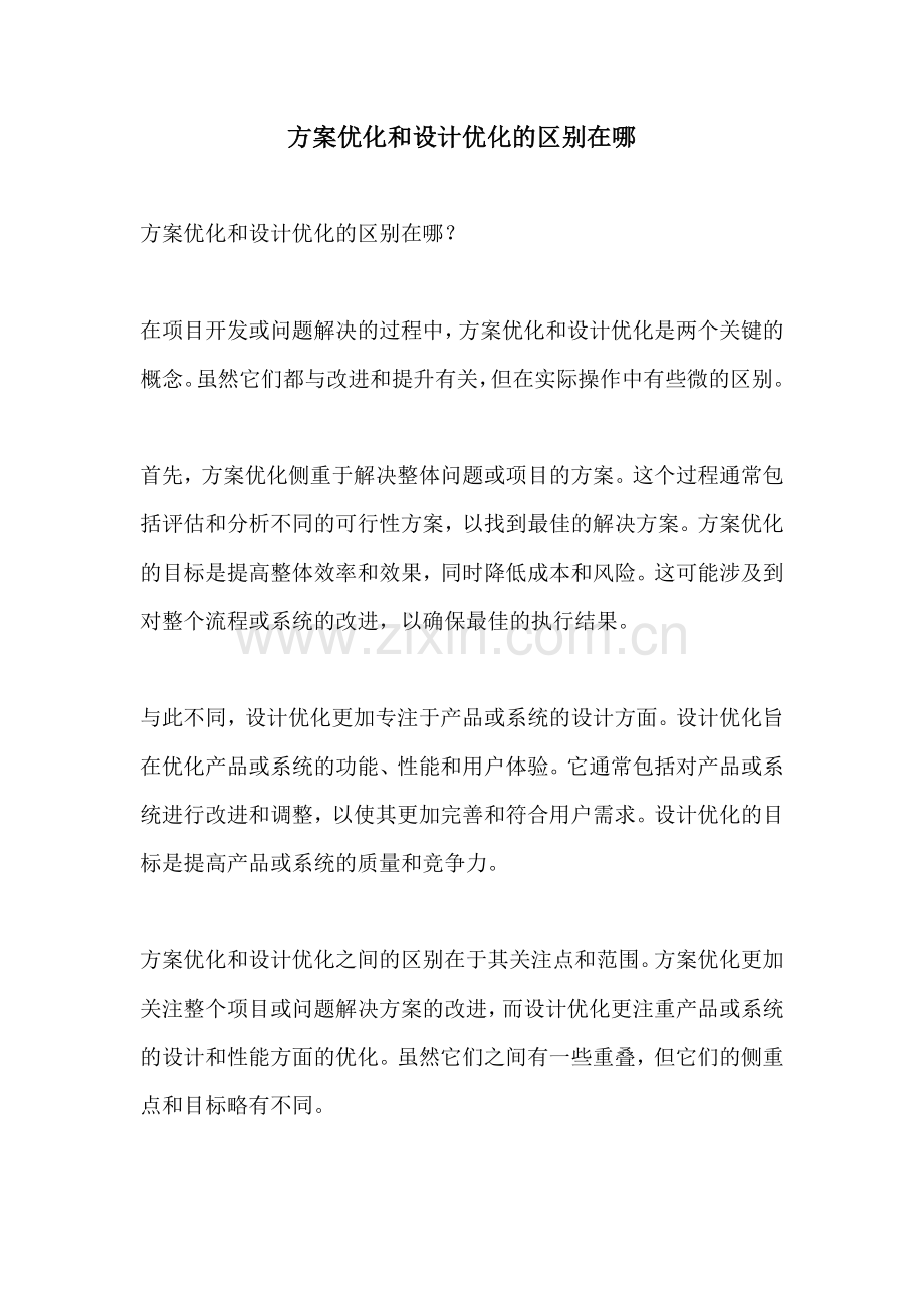 方案优化和设计优化的区别在哪.docx_第1页