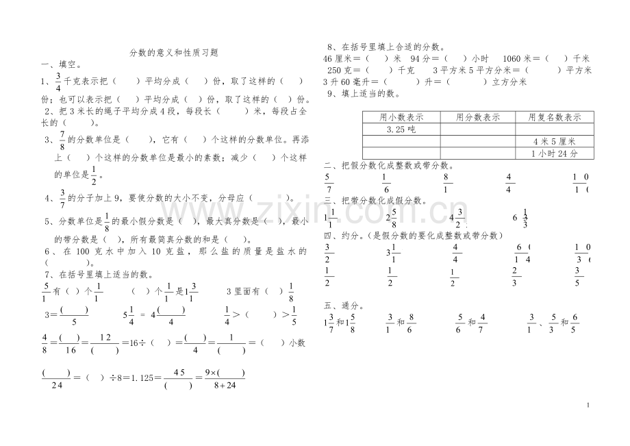 人教版五年级下册《分数的意义与性质》练习题.doc_第1页