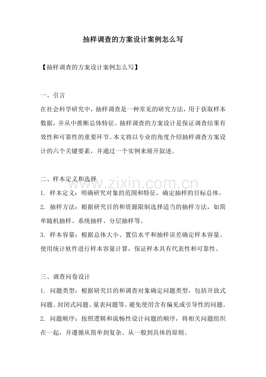 抽样调查的方案设计案例怎么写.docx_第1页