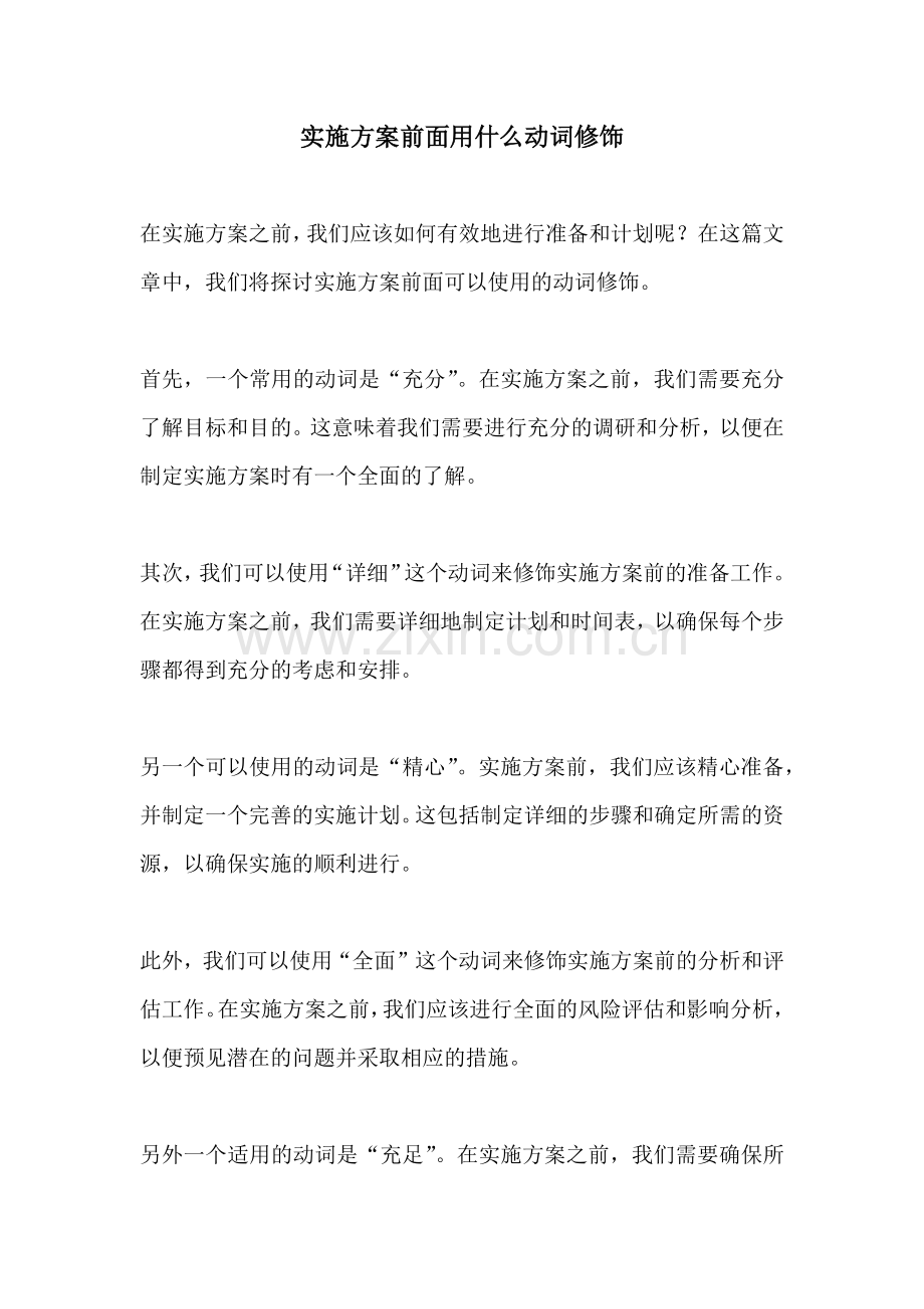 实施方案前面用什么动词修饰.docx_第1页