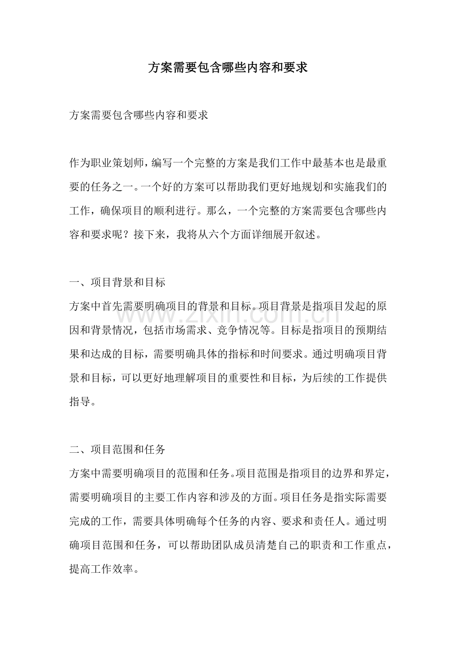 方案需要包含哪些内容和要求.docx_第1页