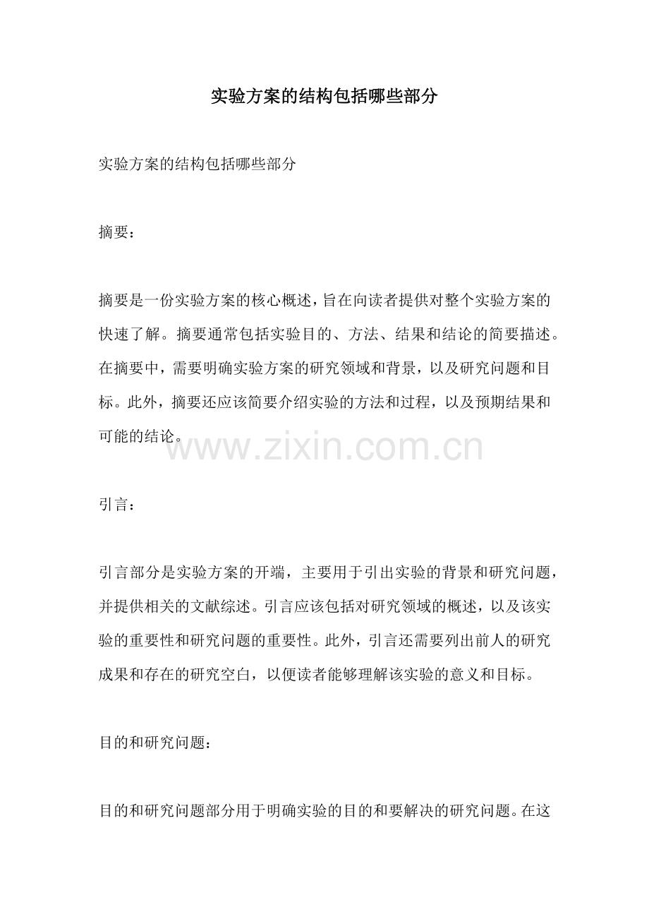 实验方案的结构包括哪些部分.docx_第1页