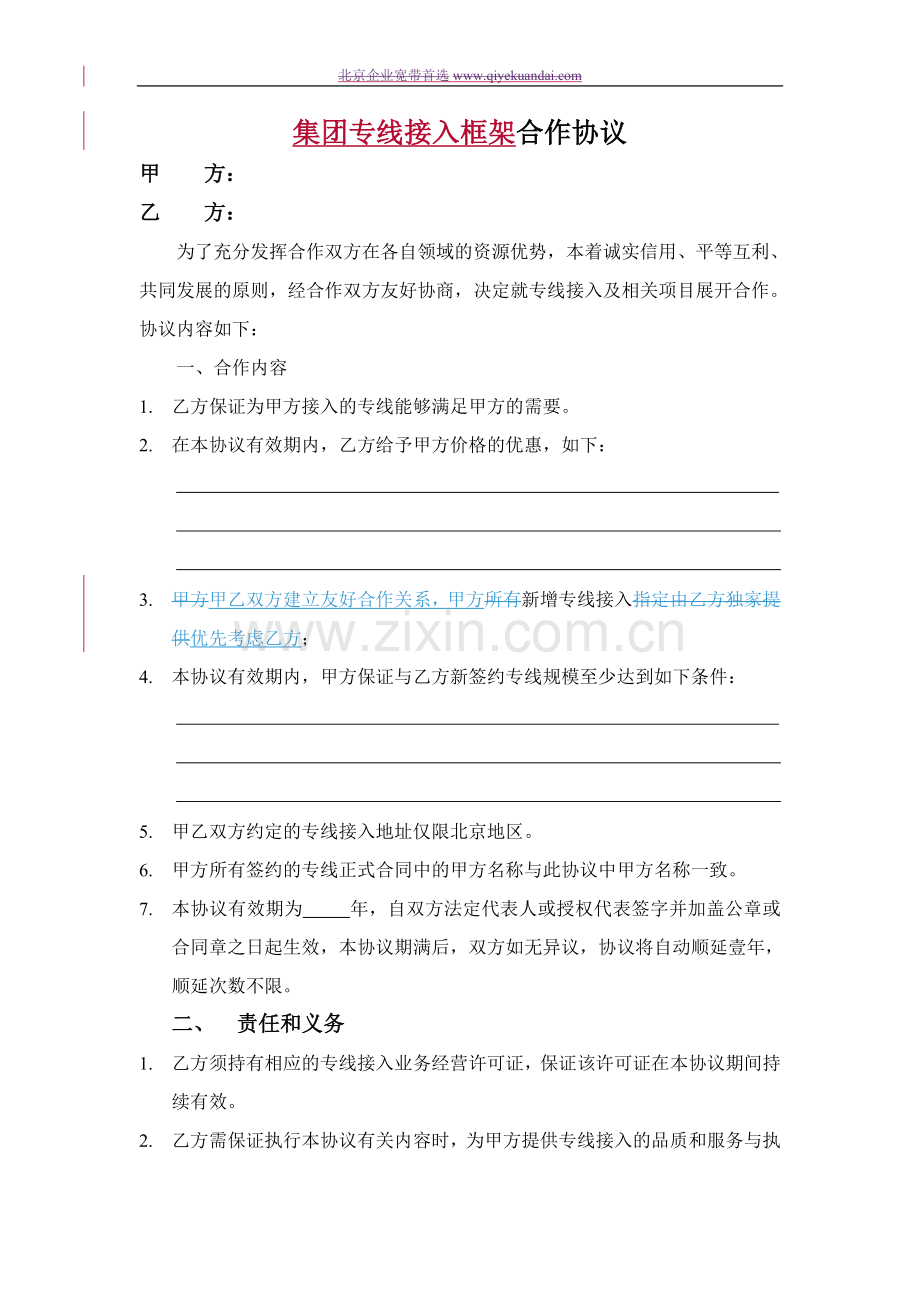 集团专线接入框架合作协议.doc_第1页