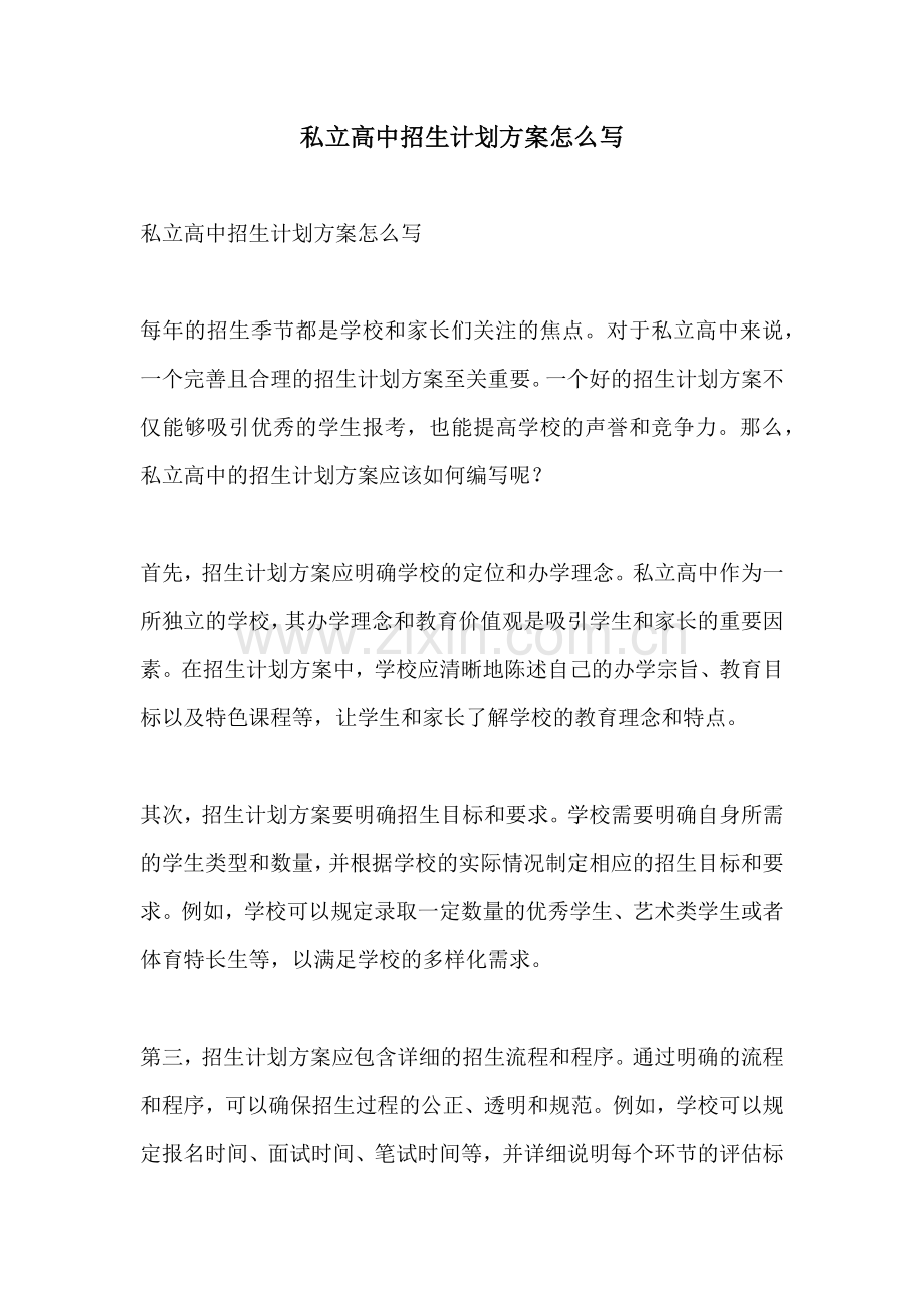 私立高中招生计划方案怎么写.docx_第1页