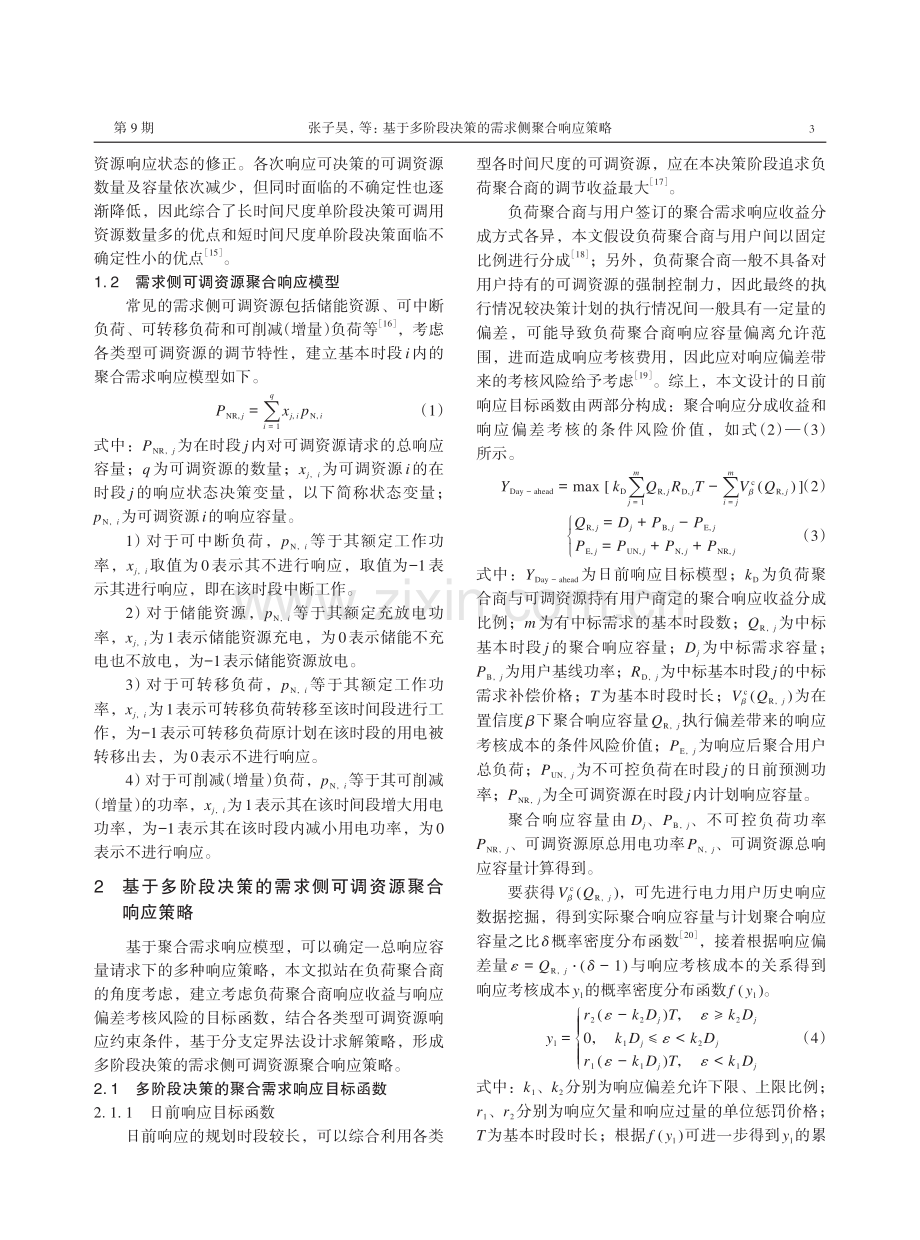 基于多阶段决策的需求侧聚合响应策略.pdf_第3页