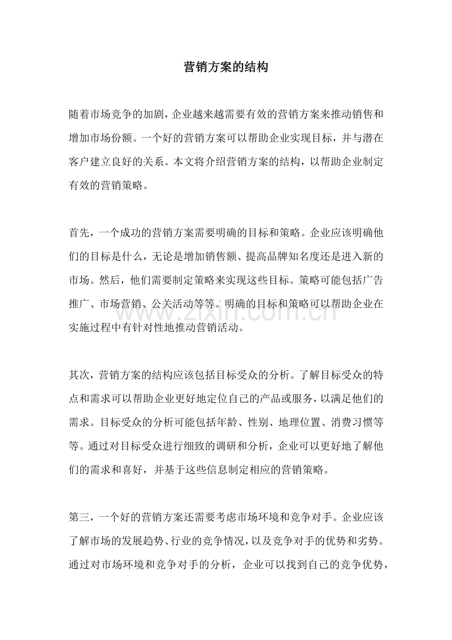 营销方案的结构.docx_第1页