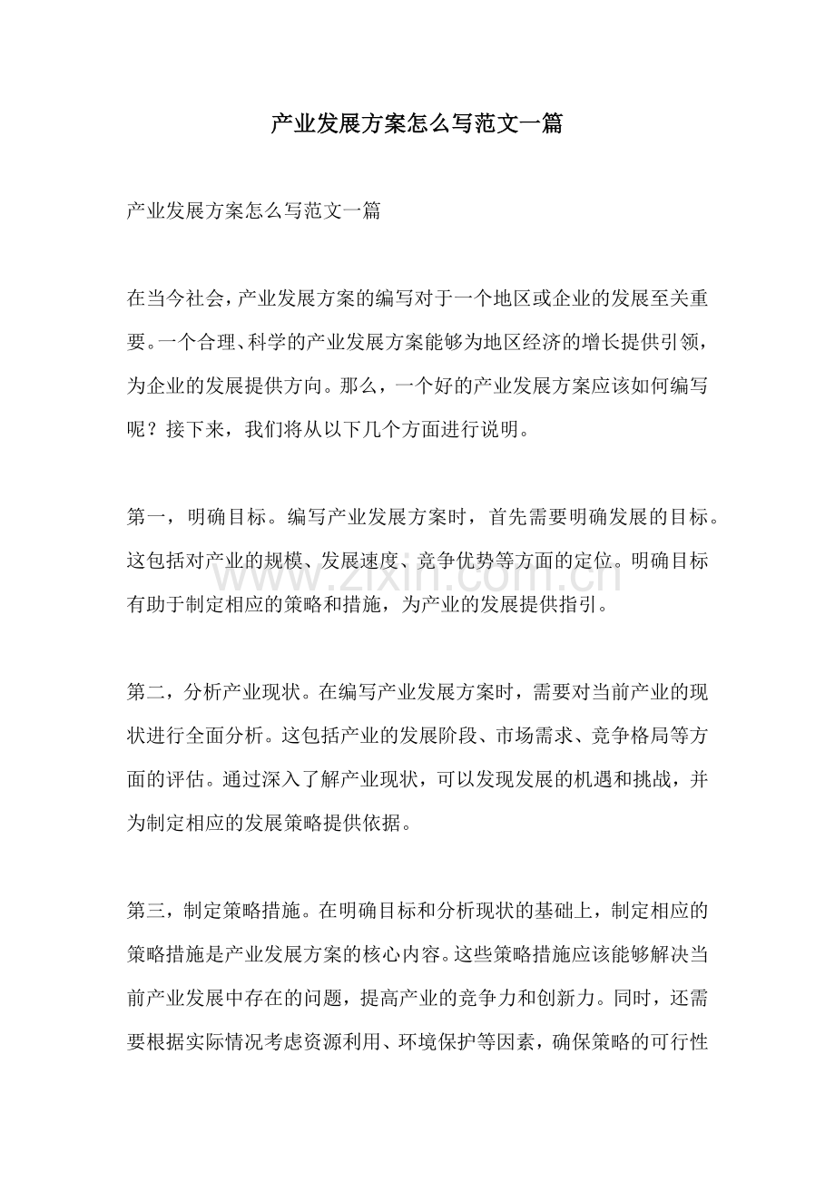 产业发展方案怎么写范文一篇.docx_第1页