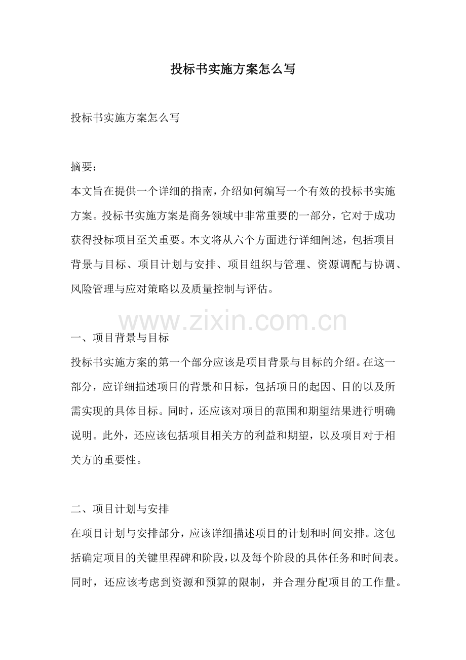 投标书实施方案怎么写.docx_第1页