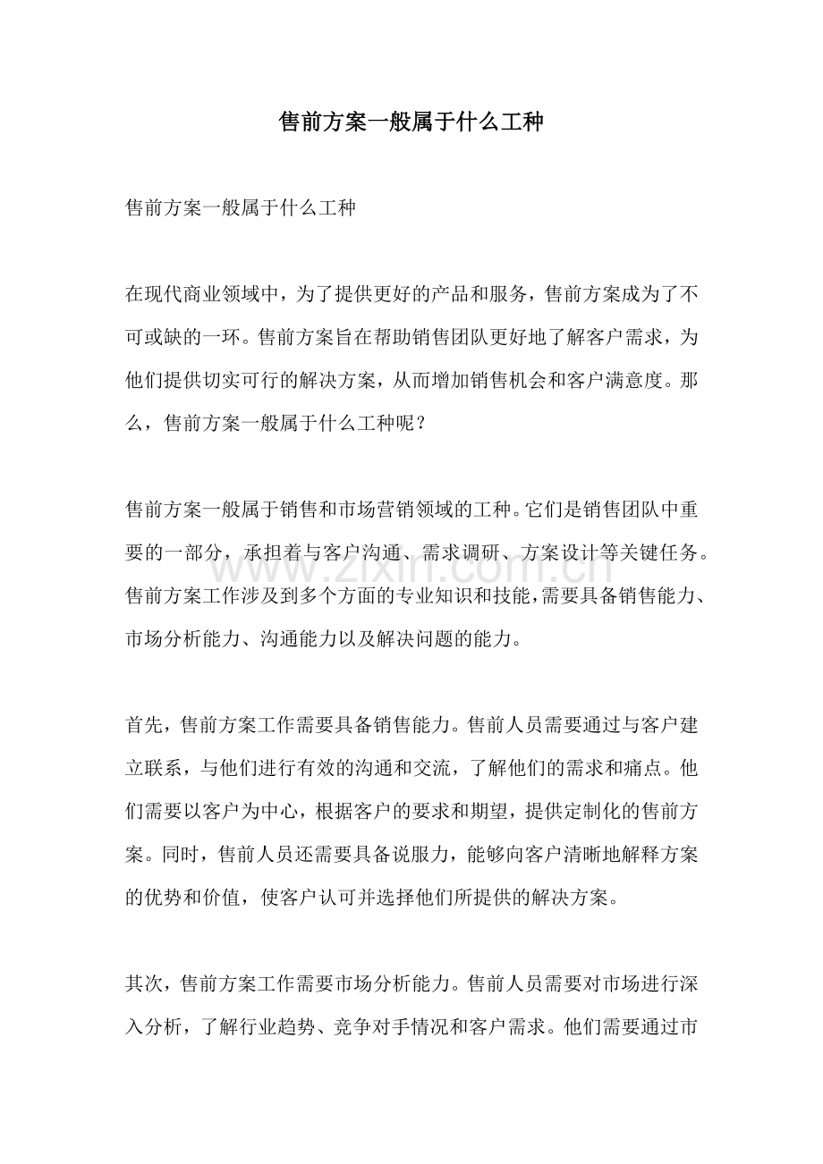 售前方案一般属于什么工种.docx_第1页