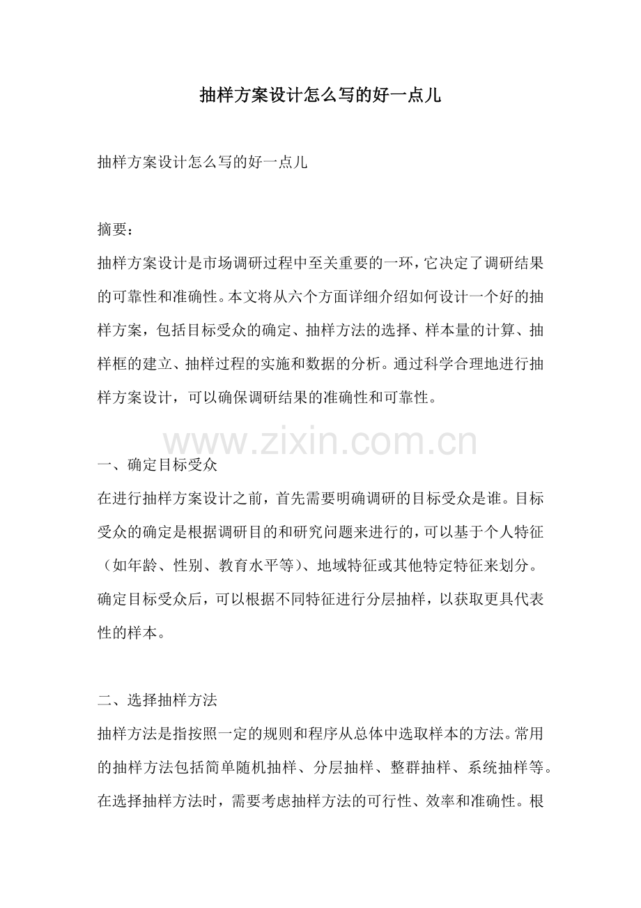 抽样方案设计怎么写的好一点儿.docx_第1页