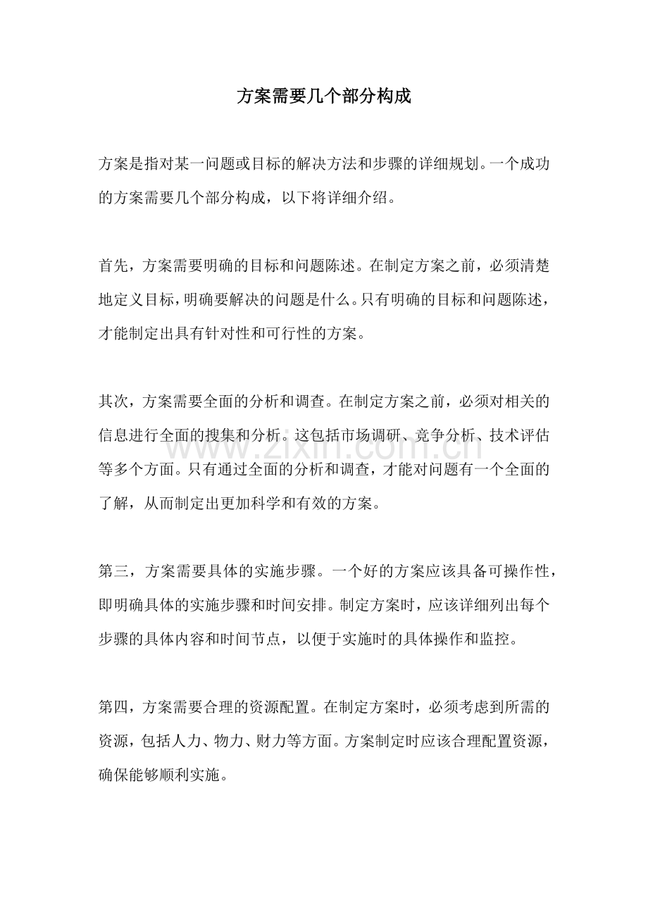 方案需要几个部分构成.docx_第1页